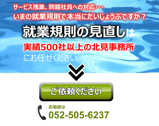 就業規則の作成を依頼できますか 就業規則のことなら北見式賃金研究所